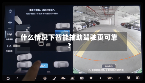 什么情况下智能辅助驾驶更可靠？
