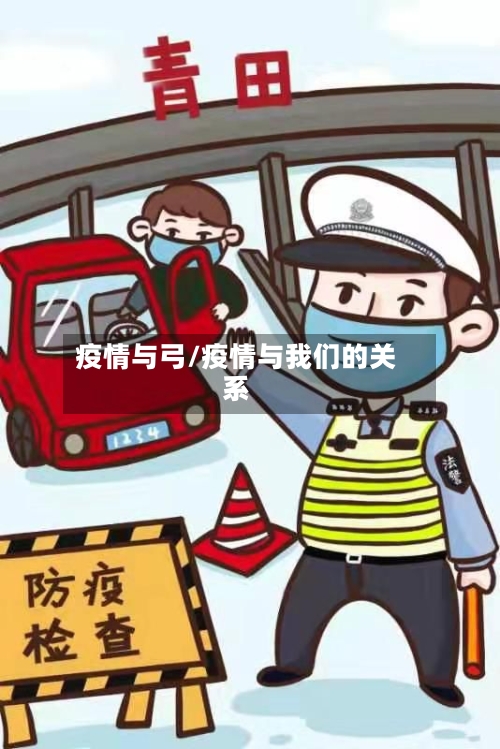 疫情与弓/疫情与我们的关系-第2张图片