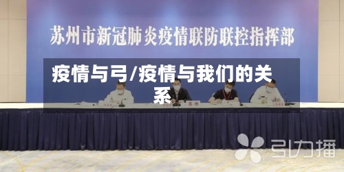 疫情与弓/疫情与我们的关系
