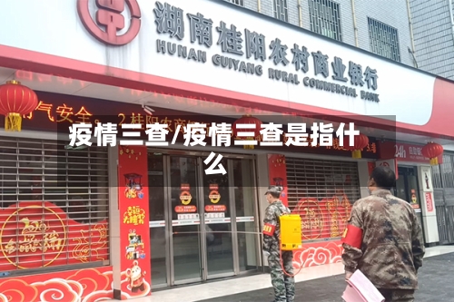 疫情三查/疫情三查是指什么