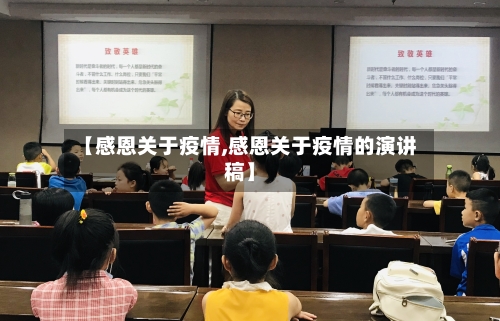 【感恩关于疫情,感恩关于疫情的演讲稿】-第2张图片