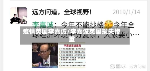 疫情英国李嘉诚/李嘉诚英国损失惨重-第2张图片