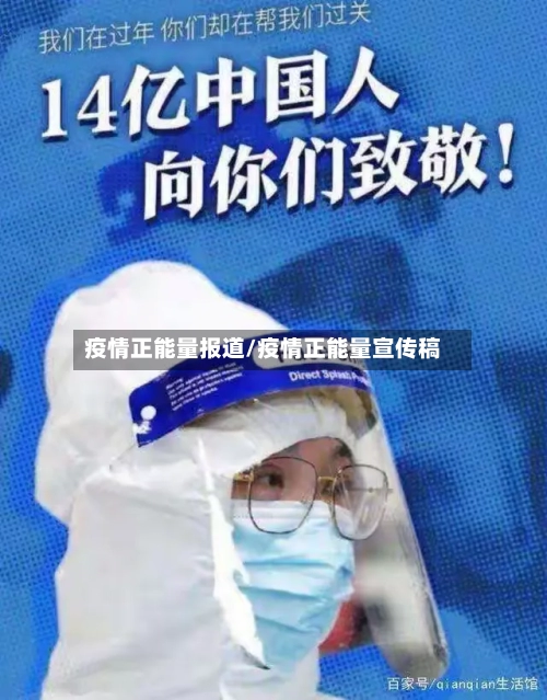疫情正能量报道/疫情正能量宣传稿
