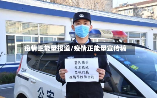 疫情正能量报道/疫情正能量宣传稿-第3张图片