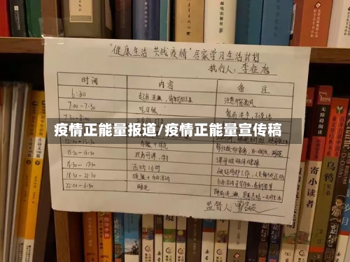 疫情正能量报道/疫情正能量宣传稿-第2张图片