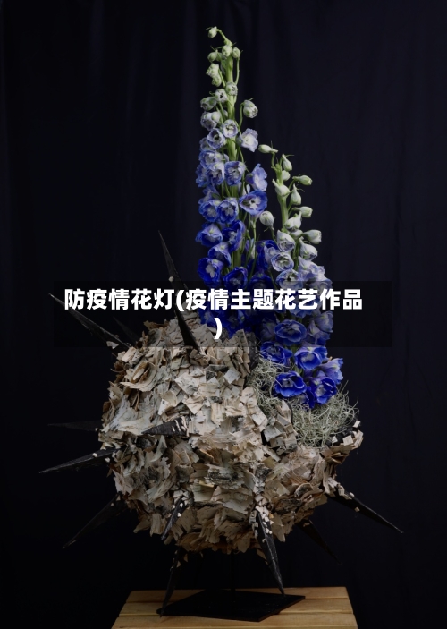 防疫情花灯(疫情主题花艺作品)