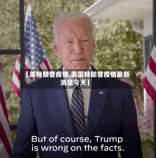 【美特朗普疫情,美国特郎普疫情最新消息今天】