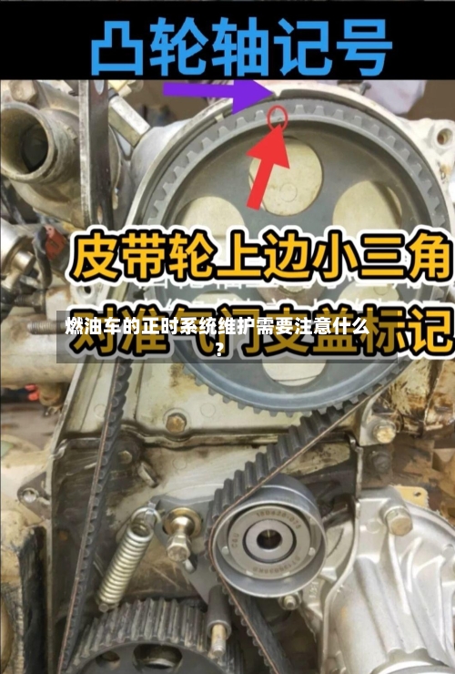 燃油车的正时系统维护需要注意什么？