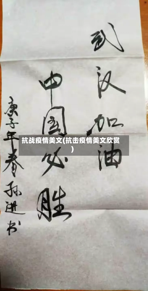 抗战疫情美文(抗击疫情美文欣赏)
