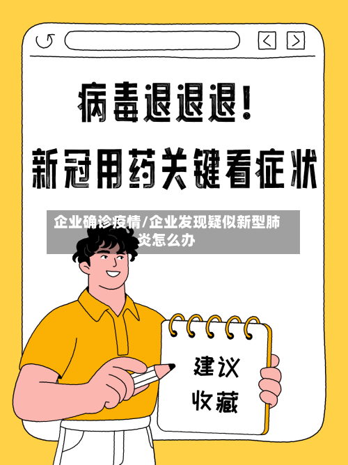 企业确诊疫情/企业发现疑似新型肺炎怎么办