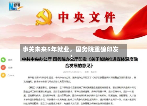 事关未来5年就业，国务院重磅印发！