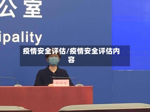 疫情安全评估/疫情安全评估内容-第2张图片