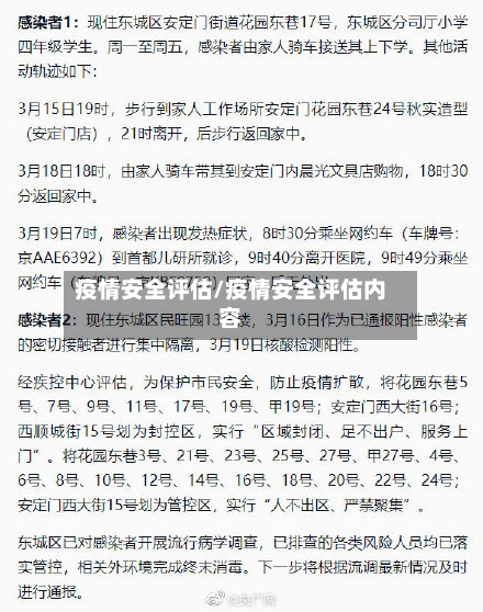 疫情安全评估/疫情安全评估内容