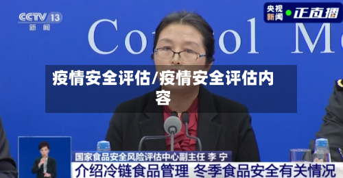 疫情安全评估/疫情安全评估内容-第3张图片