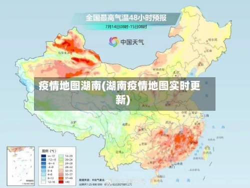 疫情地图湖南(湖南疫情地图实时更新)-第2张图片