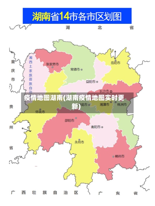 疫情地图湖南(湖南疫情地图实时更新)