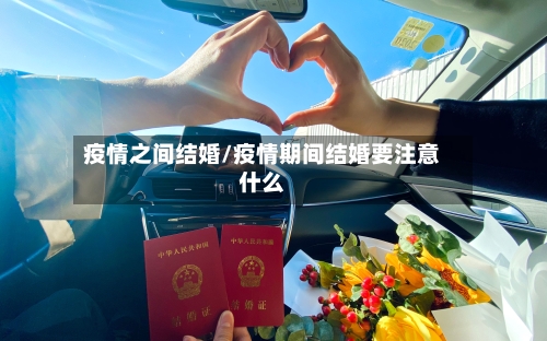 疫情之间结婚/疫情期间结婚要注意什么-第3张图片