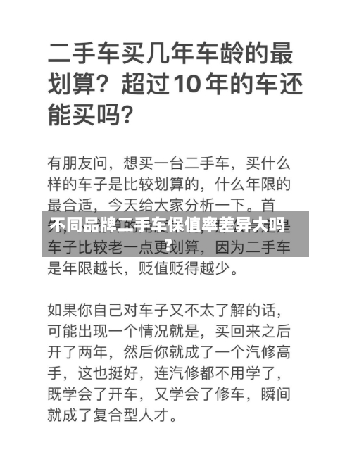 不同品牌二手车保值率差异大吗?-第3张图片