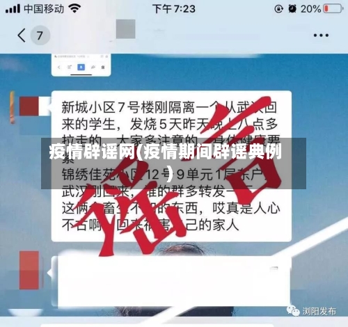 疫情辟谣网(疫情期间辟谣典例)