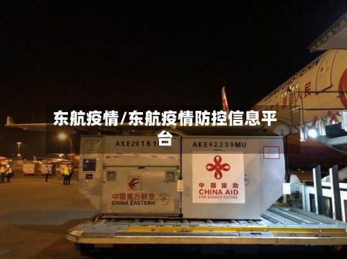 东航疫情/东航疫情防控信息平台