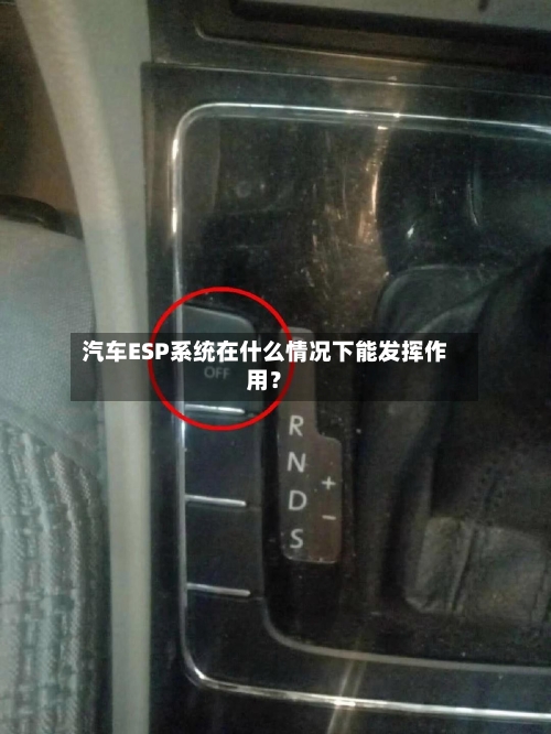 汽车ESP系统在什么情况下能发挥作用？-第2张图片