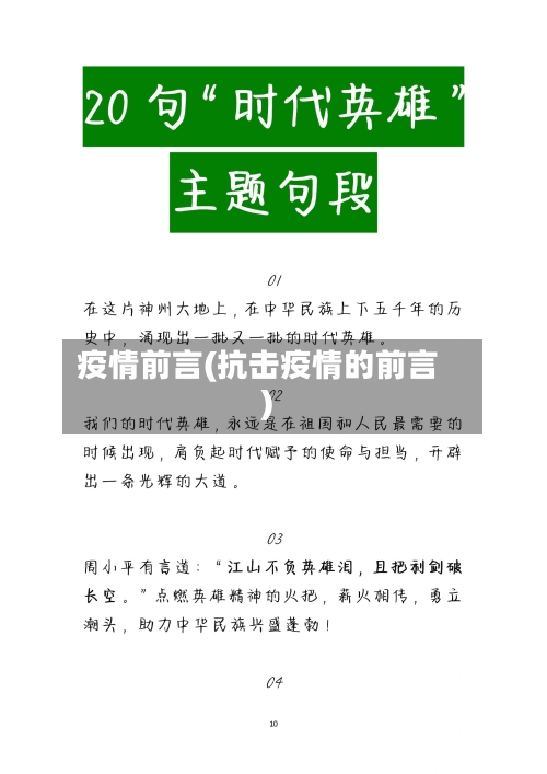 疫情前言(抗击疫情的前言)
