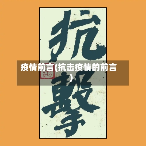 疫情前言(抗击疫情的前言)-第2张图片