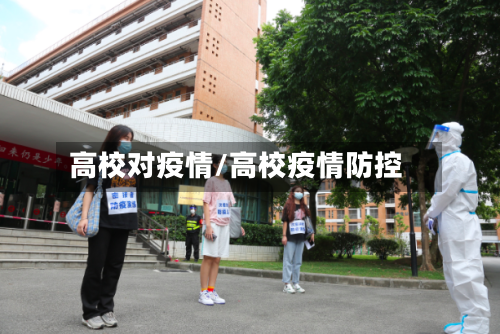 高校对疫情/高校疫情防控