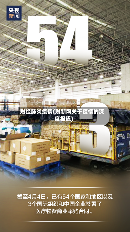 财经肺炎疫情(财新网关于疫情的深度报道)