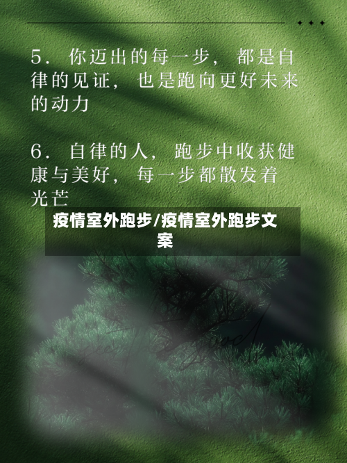 疫情室外跑步/疫情室外跑步文案-第2张图片