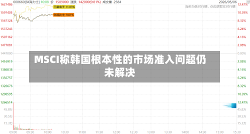 MSCI称韩国根本性的市场准入问题仍未解决