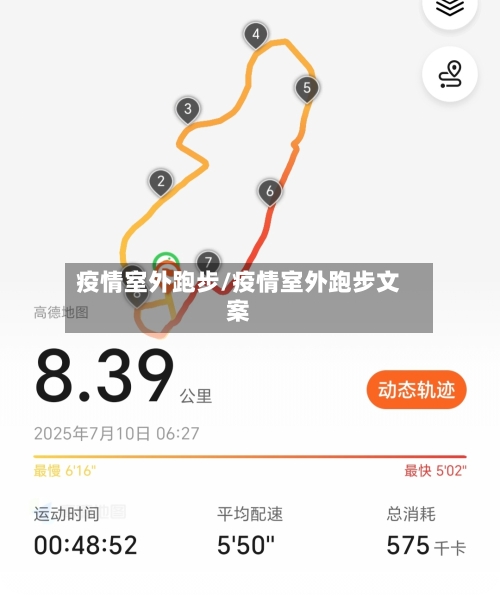 疫情室外跑步/疫情室外跑步文案