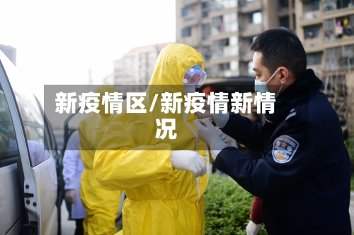 新疫情区/新疫情新情况-第3张图片