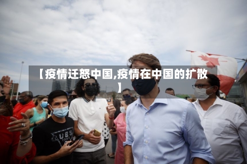 【疫情迁怒中国,疫情在中国的扩散】-第2张图片