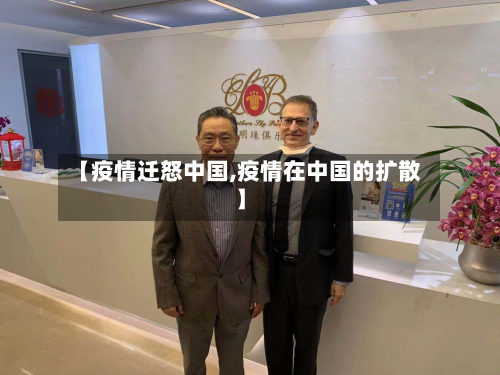 【疫情迁怒中国,疫情在中国的扩散】