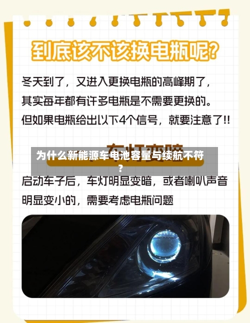 为什么新能源车电池容量与续航不符？