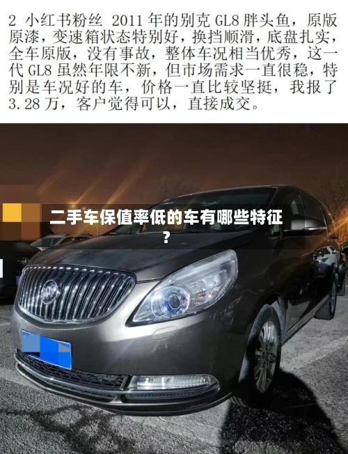 二手车保值率低的车有哪些特征?-第2张图片