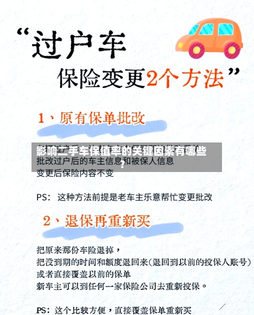 影响二手车保值率的关键因素有哪些？