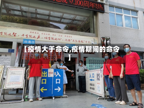 【疫情大于命令,疫情期间的命令】