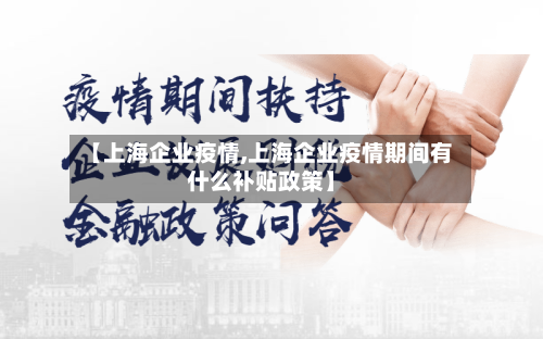 【上海企业疫情,上海企业疫情期间有什么补贴政策】
