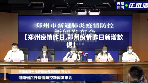 【郑州疫情昨日,郑州疫情昨日新增数据】