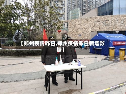 【郑州疫情昨日,郑州疫情昨日新增数据】-第3张图片