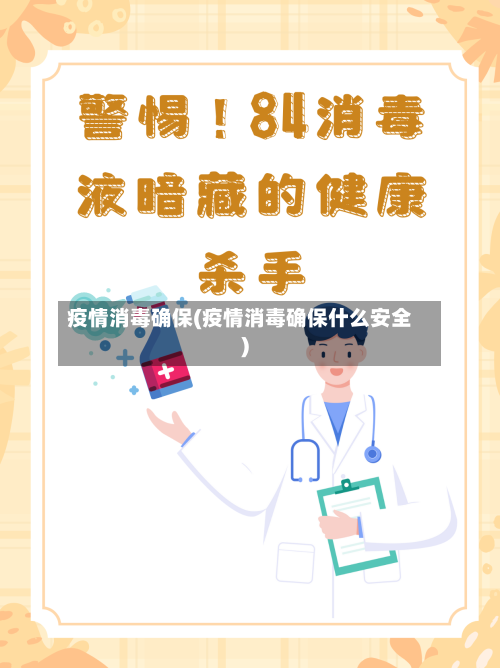 疫情消毒确保(疫情消毒确保什么安全)