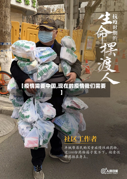 【疫情需要中国,现在的疫情我们需要】