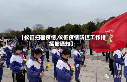 【仪征扫墓疫情,仪征疫情防控工作指挥部通知】