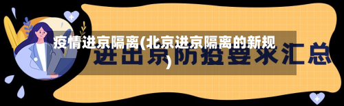 疫情进京隔离(北京进京隔离的新规)-第3张图片