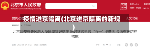 疫情进京隔离(北京进京隔离的新规)