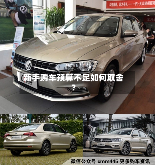 新手购车预算不足如何取舍?-第2张图片