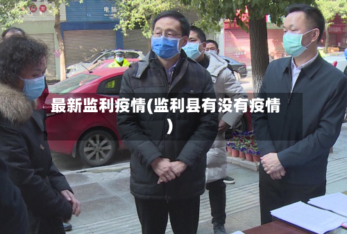 最新监利疫情(监利县有没有疫情)-第2张图片