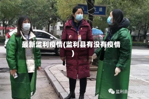 最新监利疫情(监利县有没有疫情)